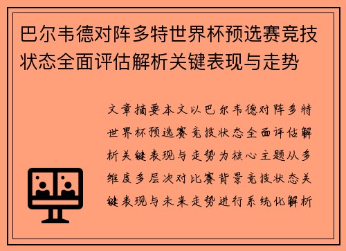 巴尔韦德对阵多特世界杯预选赛竞技状态全面评估解析关键表现与走势 巴尔韦德对阵多特世界杯预选赛竞技状态全面评估解析关键表现与走势
