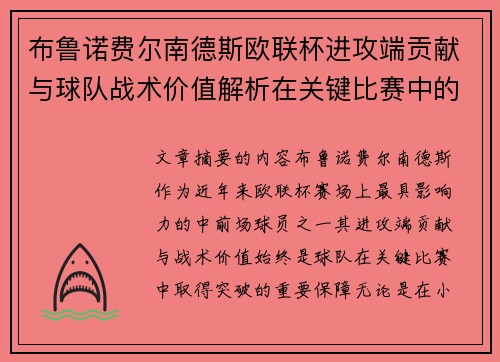 布鲁诺费尔南德斯欧联杯进攻端贡献与球队战术价值解析在关键比赛中的 布鲁诺费尔南德斯欧联杯进攻端贡献与球队战术价值解析在关键比赛中的