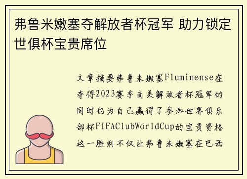弗鲁米嫩塞夺解放者杯冠军 助力锁定世俱杯宝贵席位