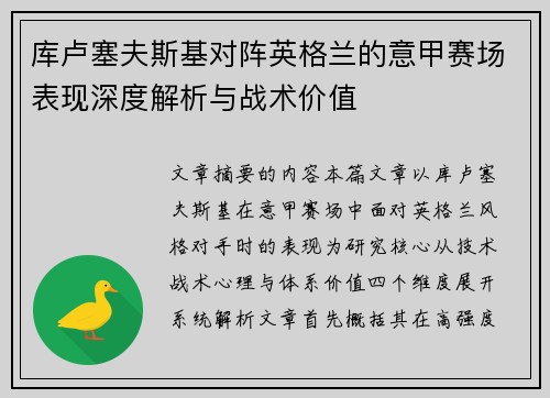 库卢塞夫斯基对阵英格兰的意甲赛场表现深度解析与战术价值 库卢塞夫斯基对阵英格兰的意甲赛场表现深度解析与战术价值