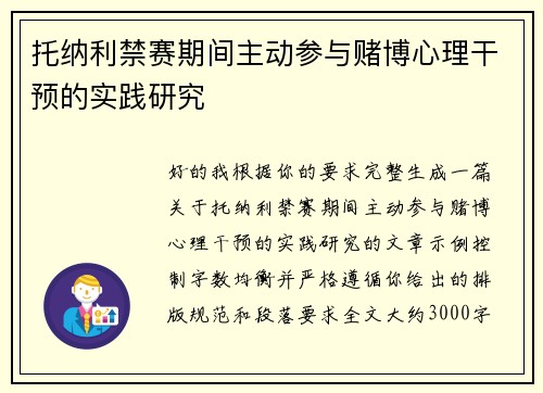 托纳利禁赛期间主动参与赌博心理干预的实践研究