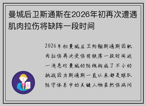曼城后卫斯通斯在2026年初再次遭遇肌肉拉伤将缺阵一段时间