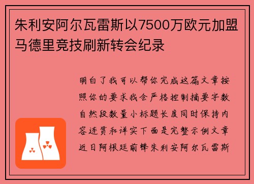 朱利安阿尔瓦雷斯以7500万欧元加盟马德里竞技刷新转会纪录
