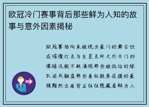 欧冠冷门赛事背后那些鲜为人知的故事与意外因素揭秘