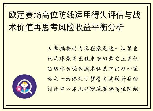 欧冠赛场高位防线运用得失评估与战术价值再思考风险收益平衡分析