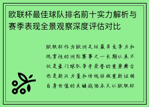欧联杯最佳球队排名前十实力解析与赛季表现全景观察深度评估对比