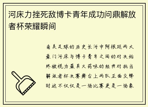 河床力挫死敌博卡青年成功问鼎解放者杯荣耀瞬间