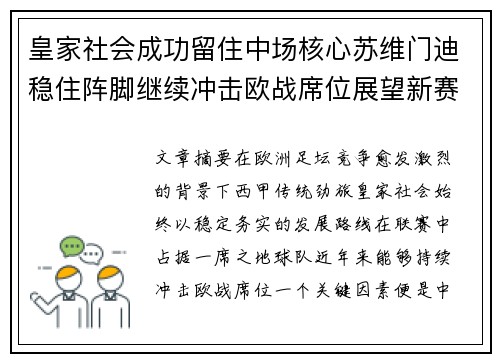 皇家社会成功留住中场核心苏维门迪稳住阵脚继续冲击欧战席位展望新赛季