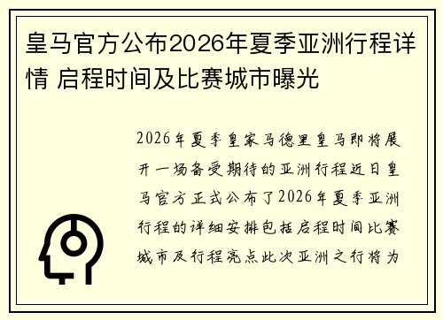 皇马官方公布2026年夏季亚洲行程详情 启程时间及比赛城市曝光