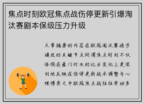 焦点时刻欧冠焦点战伤停更新引爆淘汰赛剧本保级压力升级