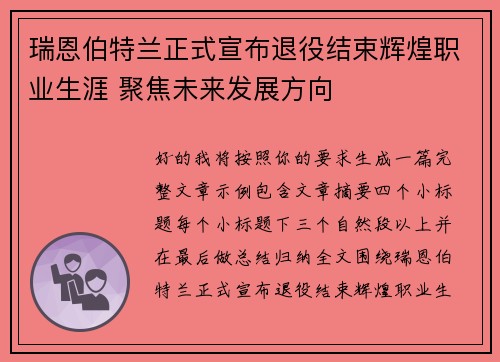 瑞恩伯特兰正式宣布退役结束辉煌职业生涯 聚焦未来发展方向