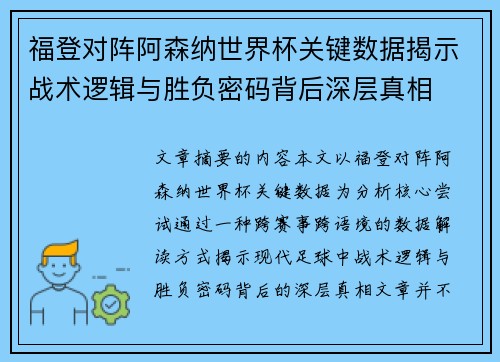 福登对阵阿森纳世界杯关键数据揭示战术逻辑与胜负密码背后深层真相