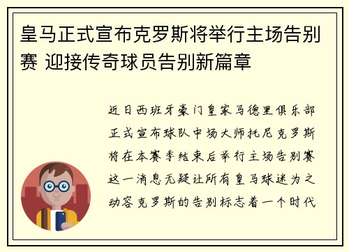 皇马正式宣布克罗斯将举行主场告别赛 迎接传奇球员告别新篇章 皇马正式宣布克罗斯将举行主场告别赛 迎接传奇球员告别新篇章