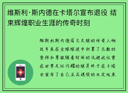 维斯利·斯内德在卡塔尔宣布退役 结束辉煌职业生涯的传奇时刻