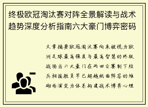 终极欧冠淘汰赛对阵全景解读与战术趋势深度分析指南六大豪门博弈密码
