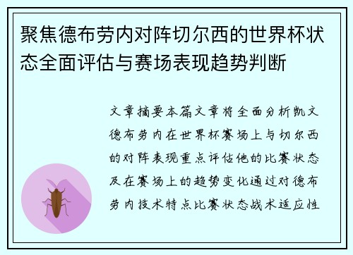 聚焦德布劳内对阵切尔西的世界杯状态全面评估与赛场表现趋势判断 聚焦德布劳内对阵切尔西的世界杯状态全面评估与赛场表现趋势判断