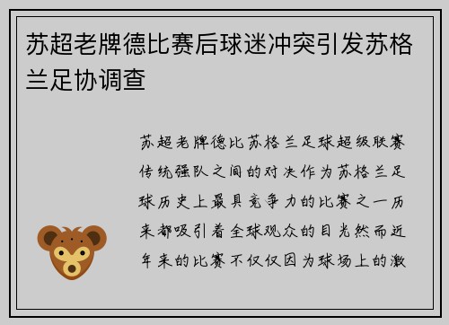 苏超老牌德比赛后球迷冲突引发苏格兰足协调查