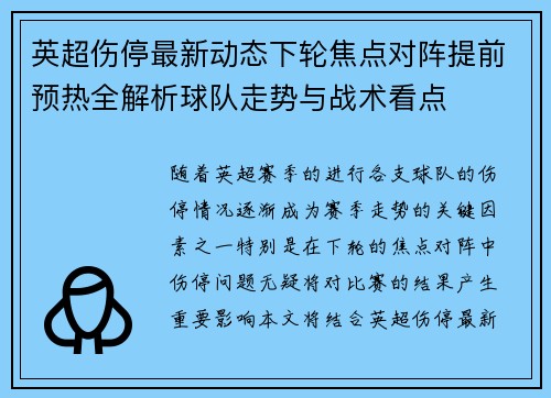 英超伤停最新动态下轮焦点对阵提前预热全解析球队走势与战术看点