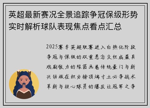 英超最新赛况全景追踪争冠保级形势实时解析球队表现焦点看点汇总