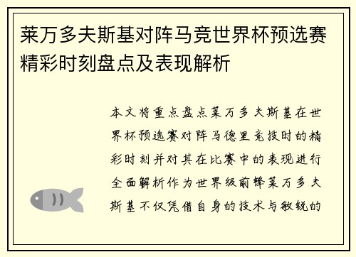 莱万多夫斯基对阵马竞世界杯预选赛精彩时刻盘点及表现解析
