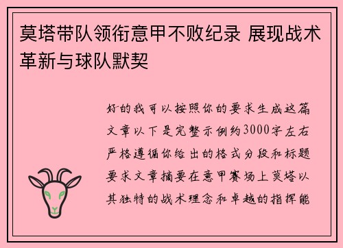 莫塔带队领衔意甲不败纪录 展现战术革新与球队默契