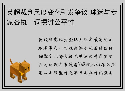英超裁判尺度变化引发争议 球迷与专家各执一词探讨公平性