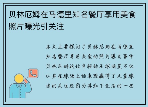 贝林厄姆在马德里知名餐厅享用美食照片曝光引关注
