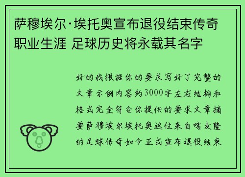 萨穆埃尔·埃托奥宣布退役结束传奇职业生涯 足球历史将永载其名字