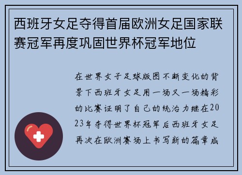西班牙女足夺得首届欧洲女足国家联赛冠军再度巩固世界杯冠军地位