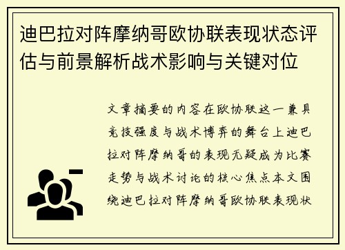 迪巴拉对阵摩纳哥欧协联表现状态评估与前景解析战术影响与关键对位