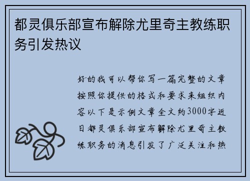 都灵俱乐部宣布解除尤里奇主教练职务引发热议