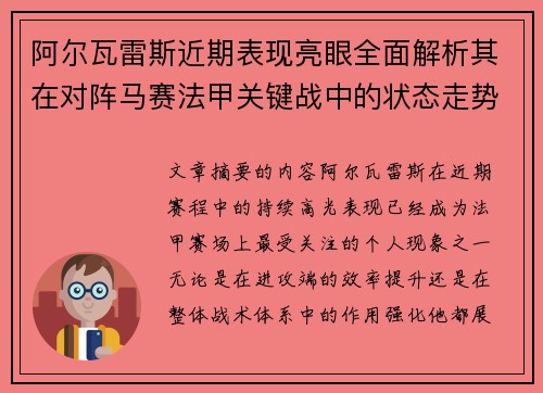 阿尔瓦雷斯近期表现亮眼全面解析其在对阵马赛法甲关键战中的状态走势