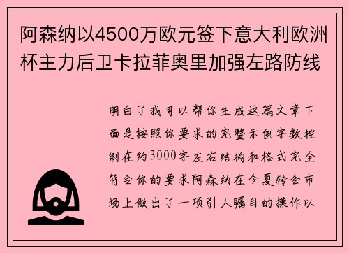阿森纳以4500万欧元签下意大利欧洲杯主力后卫卡拉菲奥里加强左路防线