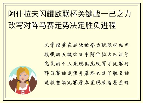 阿什拉夫闪耀欧联杯关键战一己之力改写对阵马赛走势决定胜负进程