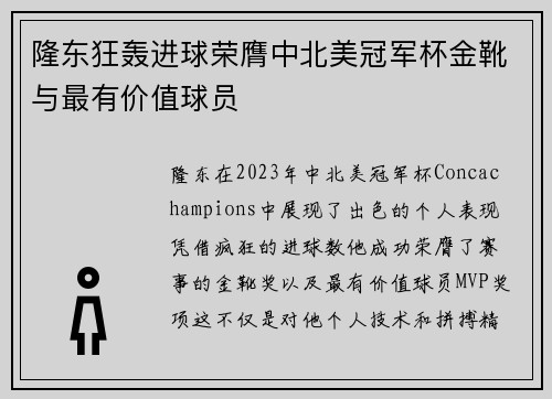 隆东狂轰进球荣膺中北美冠军杯金靴与最有价值球员
