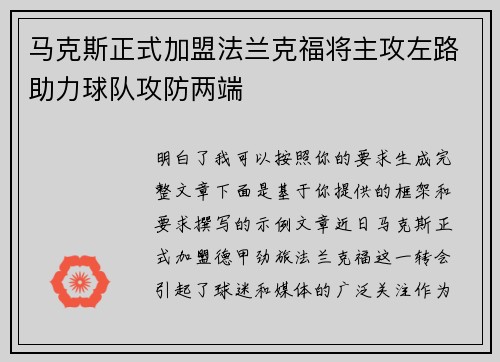 马克斯正式加盟法兰克福将主攻左路助力球队攻防两端