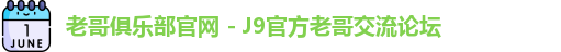 老哥俱乐部官网